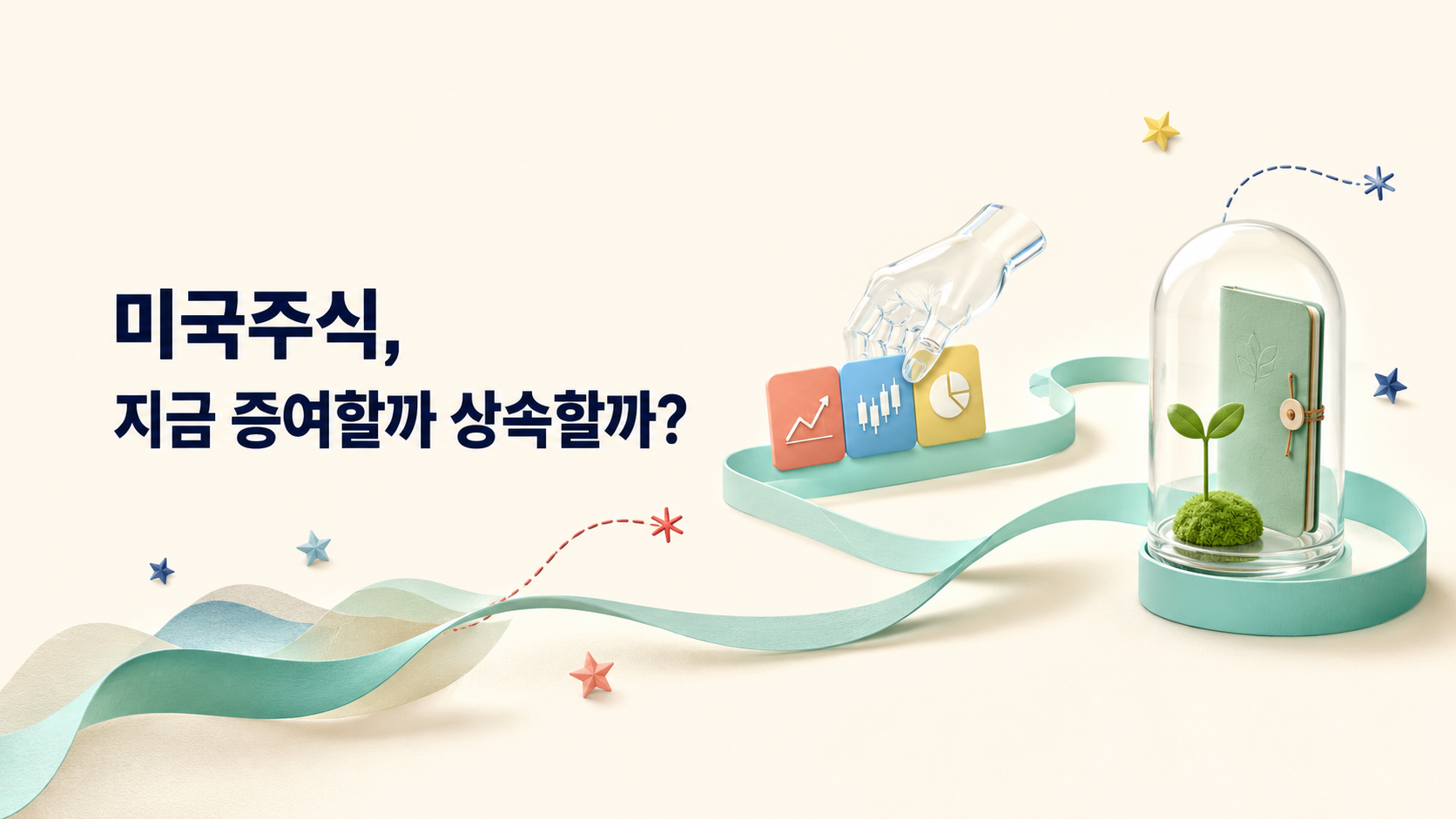 한국 거주 아버지의 미국주식, 지금 증여할까 상속할까?｜한미 세금 비교