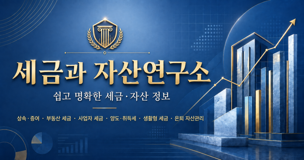 세금과 자산연구소 공유용 대표 이미지